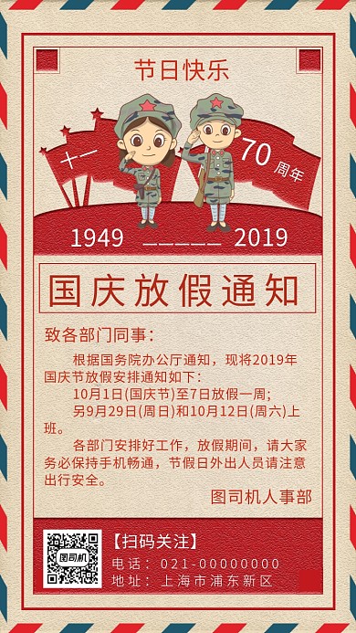 中式文艺复古国庆放假通知手机海报