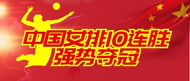 红黄运动健身排球中国女排10连胜夺冠微信公众号素材图片
