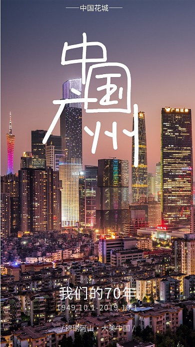国庆旅游打卡晒家乡之广州营销手机海报