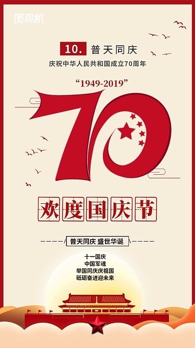 红色国庆节70周年手机海报