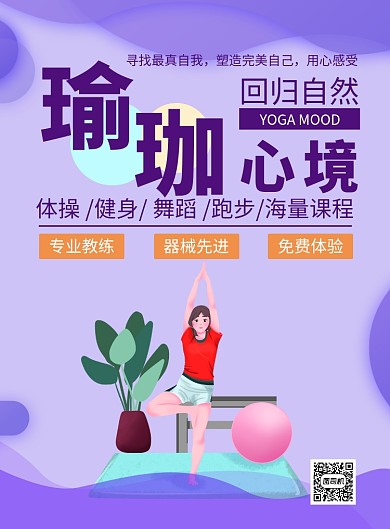瑜伽健身课程免费体验海报
