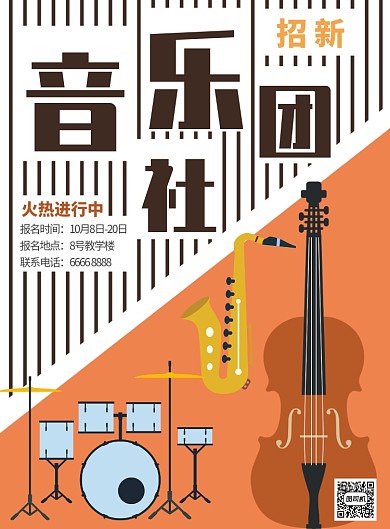 黄色扁平风音乐社团招新推广海报