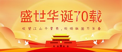 简约卡通建国70周年宣传微信公众号素材图片
