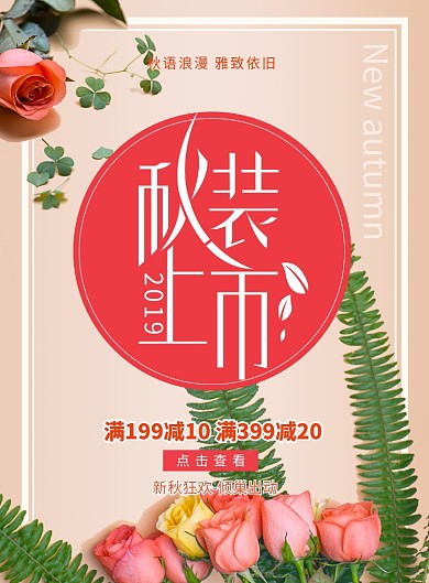 创意时尚花卉秋装上市海报