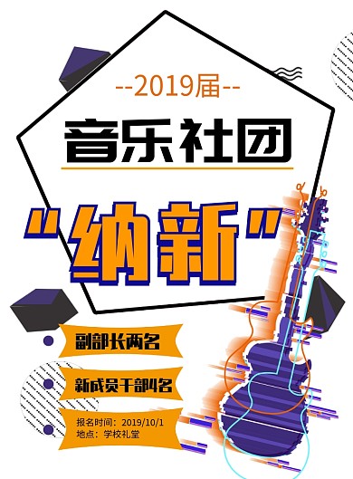 简洁时尚音乐社团招生海报模板