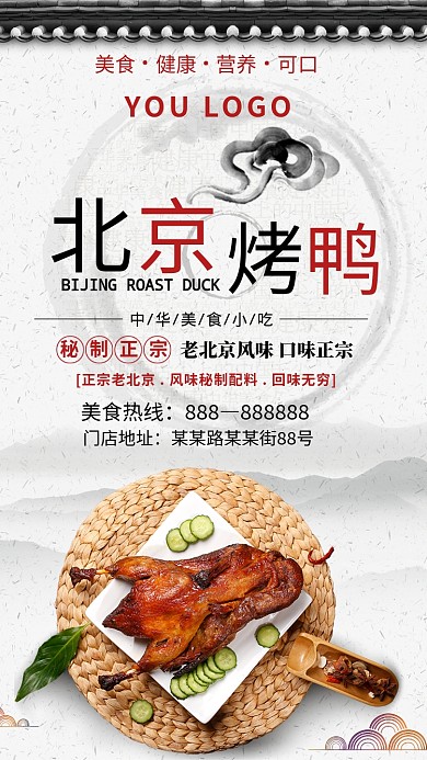 北京烤鸭中华美食宣传活动海报