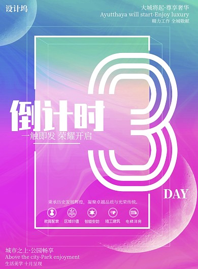 蓝紫渐变酷炫风房地产倒计时3天印刷海报