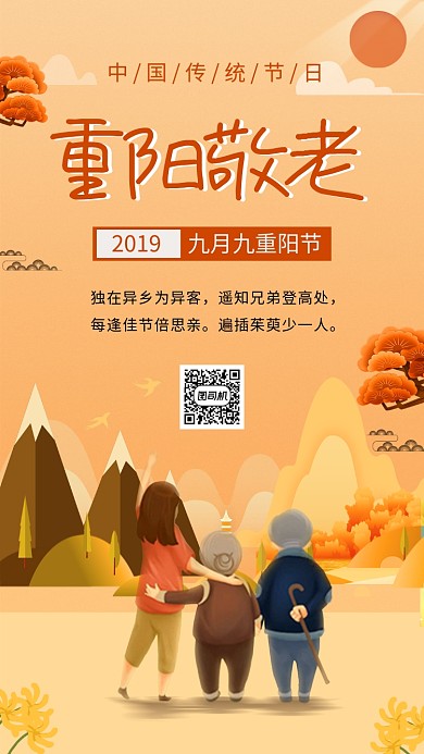 卡通创意插画重阳佳节手机海报模板