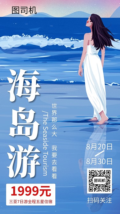 文艺插画海岛游旅行手机海报模板