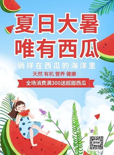 夏日大暑送西瓜促销海报