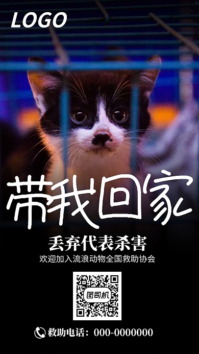 流浪动物全国救助协会公益宣传海报