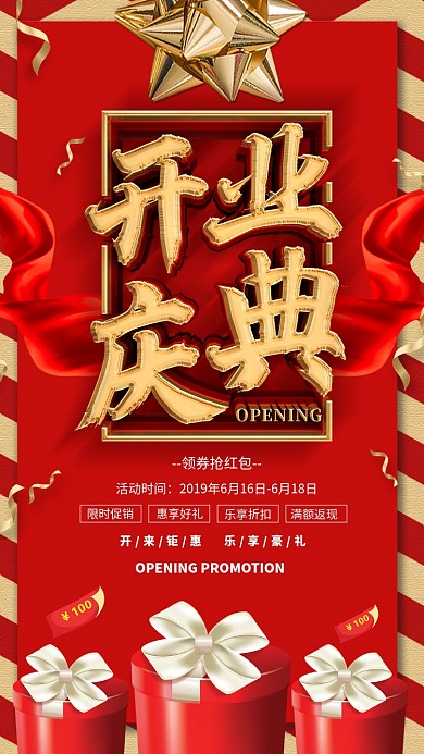 红色开业庆典海报