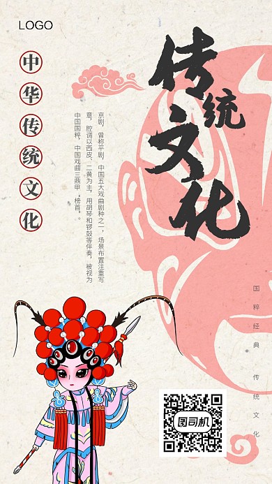 中国风卡通戏曲京剧手机海报