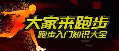 红色运动健身跑步入门知识首图
