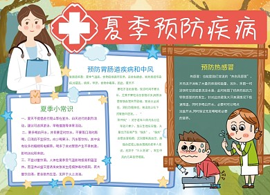 夏季预防疾病宣传小报