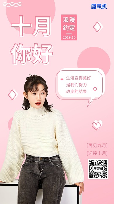 你好十月浪漫约定日签月签手机海报