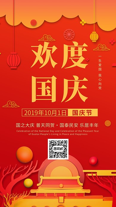 红色中国传统国庆节手机海报