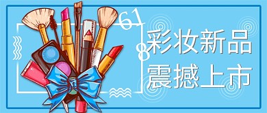 618彩妆新品震撼上市首图