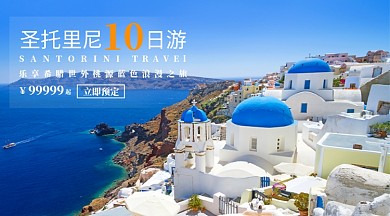 圣托里尼旅游夏日手机海报