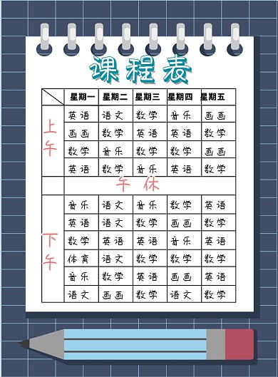 大气实用细致学生课程表广告印刷海报模板