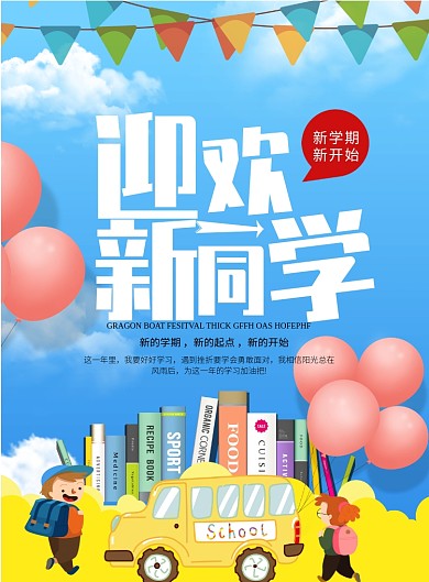 卡通迎新海报模板