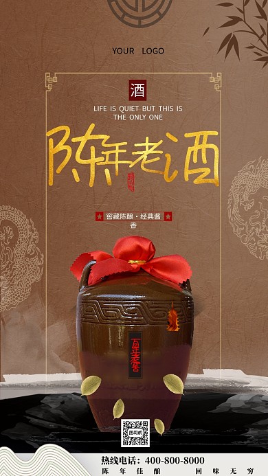 陈年老酒手机海报