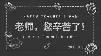 黑色粉笔效果教师节手机海报