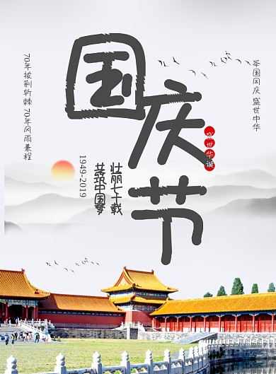 灰色水墨风国庆节70周年广告印刷海报