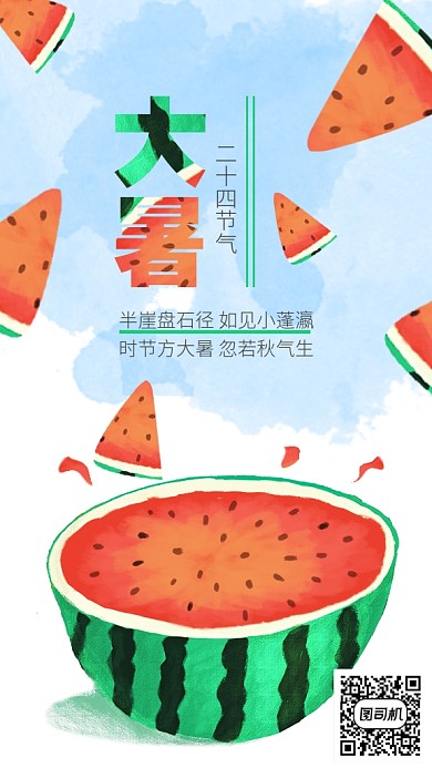 水彩手绘大暑西瓜海报