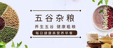 清新简约五谷杂粮公众号首图