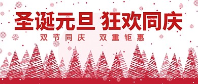 圣诞元旦狂欢同庆公众号首图 