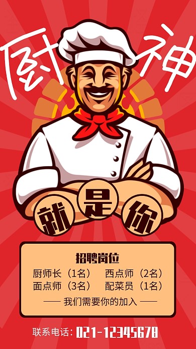 红色插画风厨师招聘宣传海报