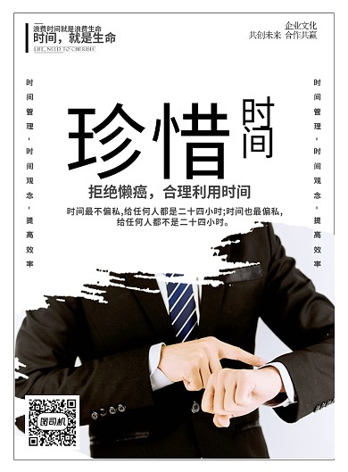 白色简约时尚珍惜时间企业文化宣传海报