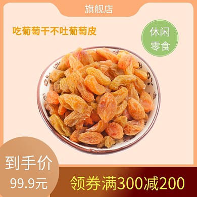 葡萄干促销淘宝直通车图片
