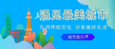 卡通手绘城市旅行广告微信公众号素材图片
