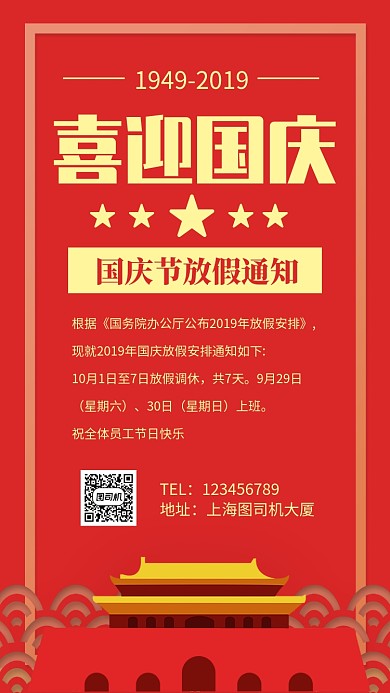 喜迎国庆放假通知手机海报