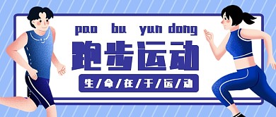 跑步运动健身公众号首图