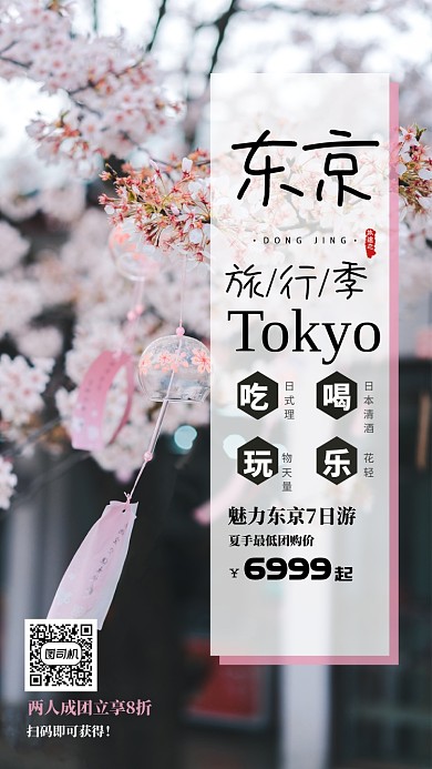 简约东京出行海报