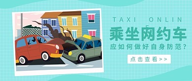 乘坐网约车公众号首图