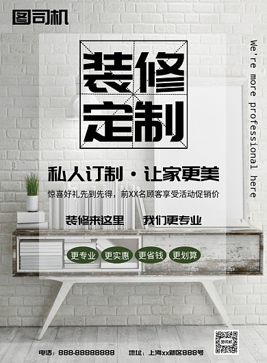 装修定制海报模板
