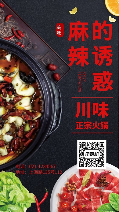 特色麻辣火锅宣传促销海报