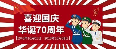喜迎国庆 华诞70周年公众号首图