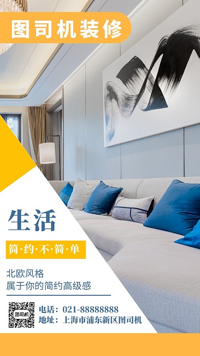撞色简约家居装修手机海报模板