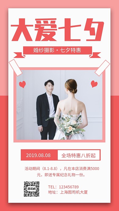 大爱七夕婚纱摄影促销手机海报