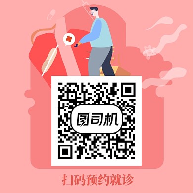 粉色医院就诊二维码新媒体配图