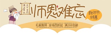 卡通手绘教师节淘宝电商促销banner