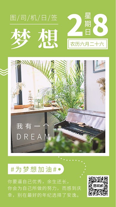 梦想加油清新日签手机海报