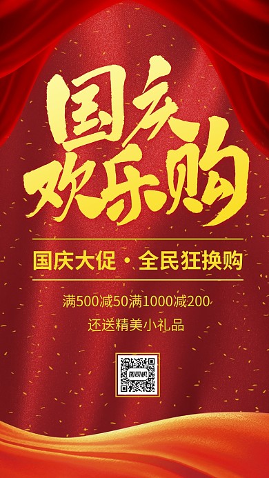 简约国庆欢乐购促销手机海报