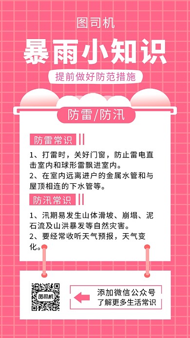 暴雨小知识简约手机海报