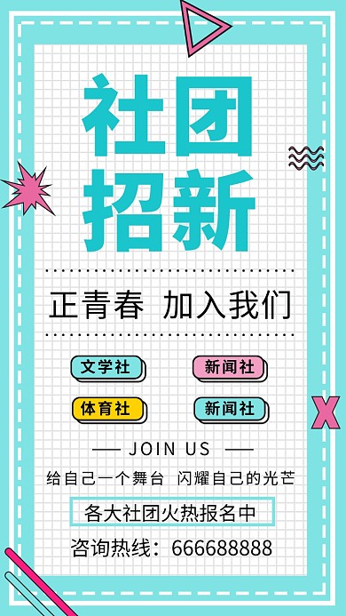 浅蓝色清新简约社团招新手机海报模板